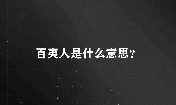 百夷人是什么意思？