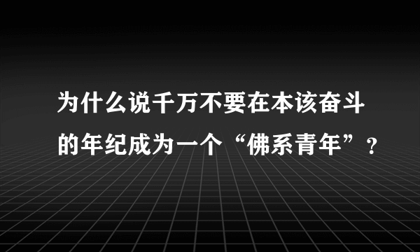 为什么说千万不要在本该奋斗的年纪成为一个“佛系青年”？