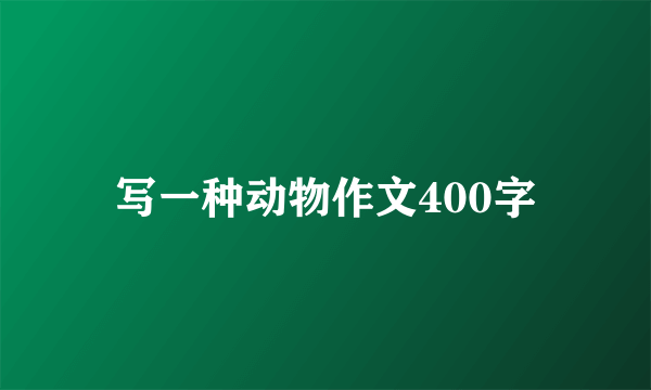 写一种动物作文400字