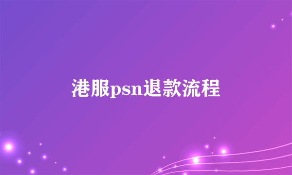 港服psn退款流程