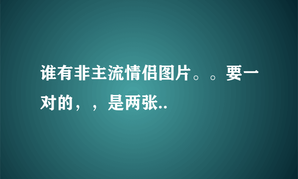 谁有非主流情侣图片。。要一对的，，是两张..