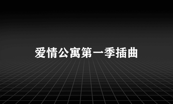 爱情公寓第一季插曲