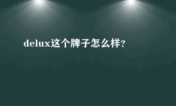 delux这个牌子怎么样？