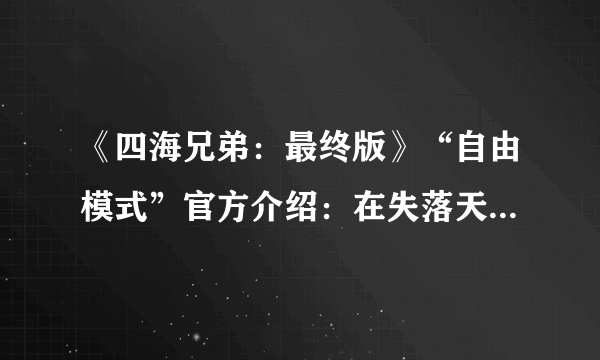 《四海兄弟：最终版》“自由模式”官方介绍：在失落天堂中自由探索