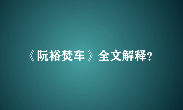 《阮裕焚车》全文解释？