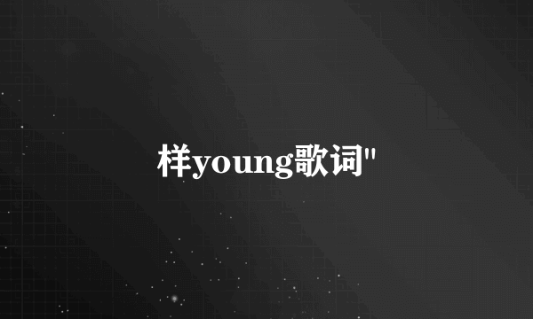 样young歌词