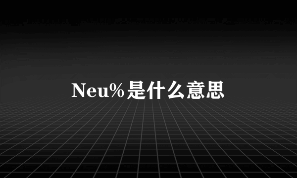 Neu%是什么意思