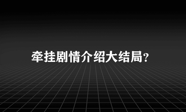 牵挂剧情介绍大结局？