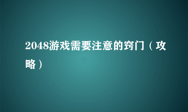 2048游戏需要注意的窍门（攻略）