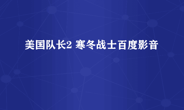 美国队长2 寒冬战士百度影音