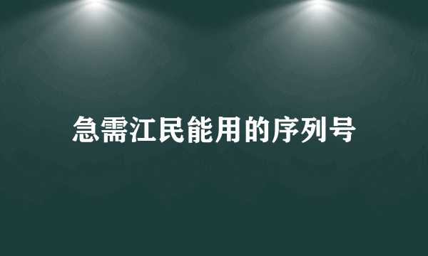 急需江民能用的序列号