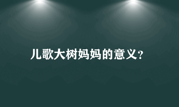 儿歌大树妈妈的意义？