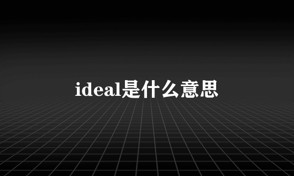 ideal是什么意思