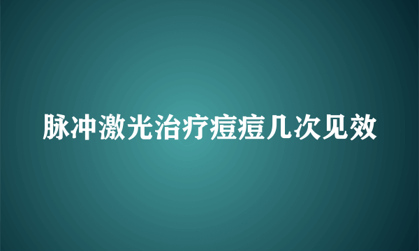 脉冲激光治疗痘痘几次见效