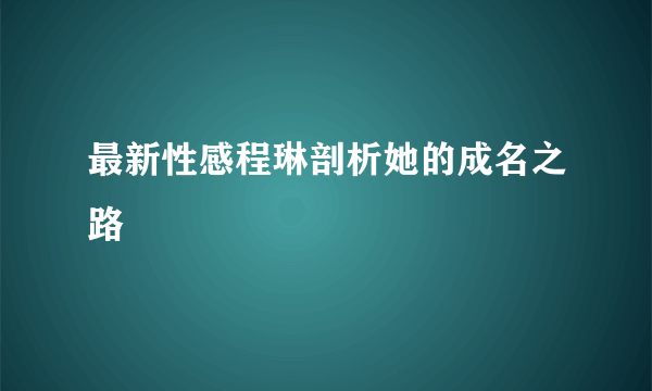 最新性感程琳剖析她的成名之路