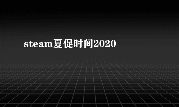 steam夏促时间2020