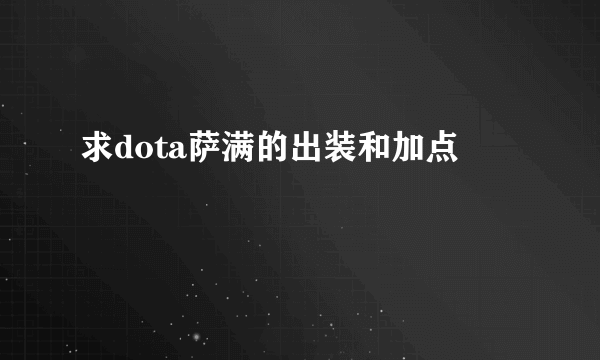 求dota萨满的出装和加点