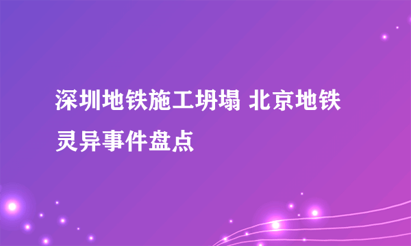 深圳地铁施工坍塌 北京地铁灵异事件盘点