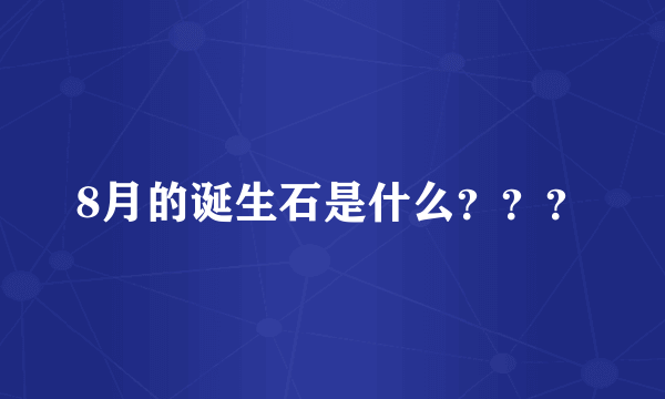 8月的诞生石是什么？？？