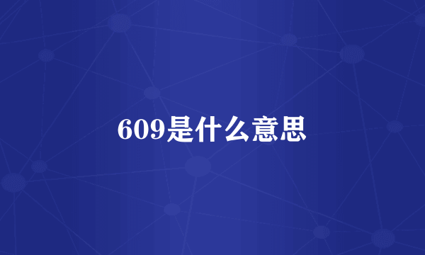 609是什么意思