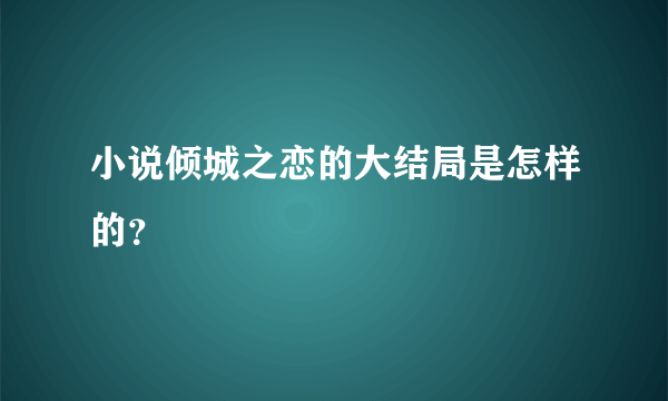 小说倾城之恋的大结局是怎样的？