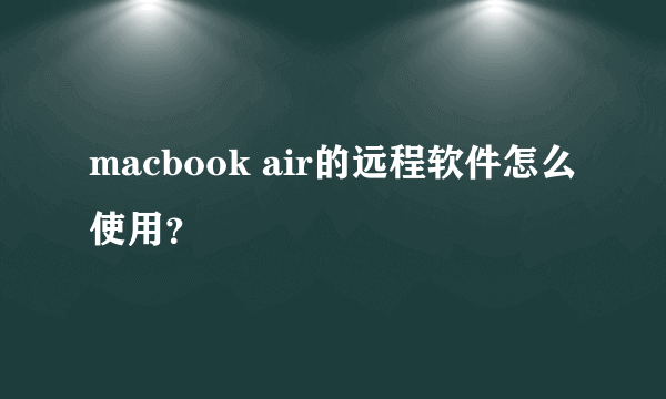 macbook air的远程软件怎么使用？