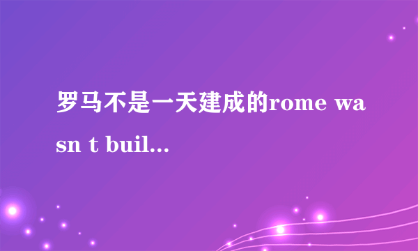 罗马不是一天建成的rome wasn t built in a day 李阳 MP3