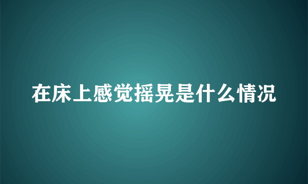 在床上感觉摇晃是什么情况