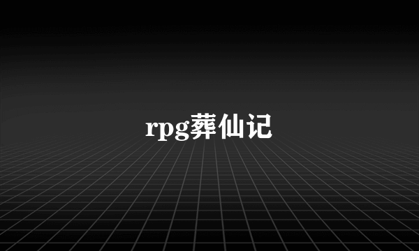 rpg葬仙记