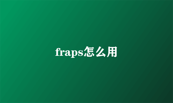 fraps怎么用