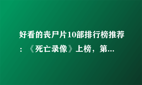 好看的丧尸片10部排行榜推荐：《死亡录像》上榜，第六是喜剧