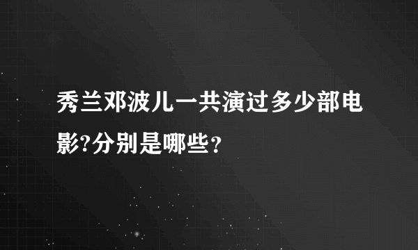 秀兰邓波儿一共演过多少部电影?分别是哪些？