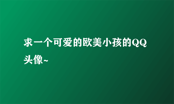 求一个可爱的欧美小孩的QQ头像~