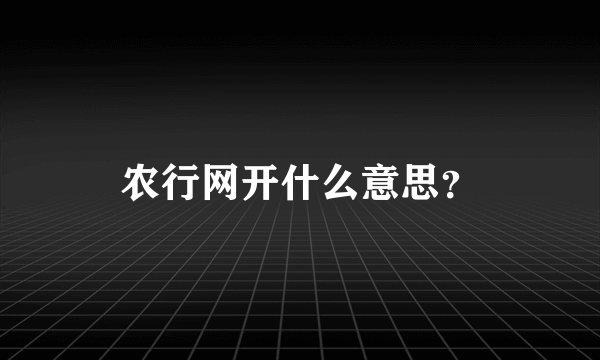 农行网开什么意思？