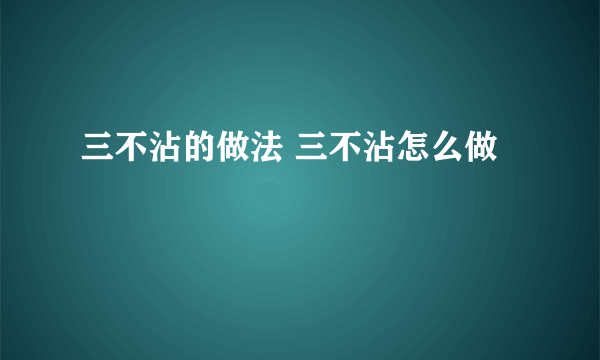 三不沾的做法 三不沾怎么做