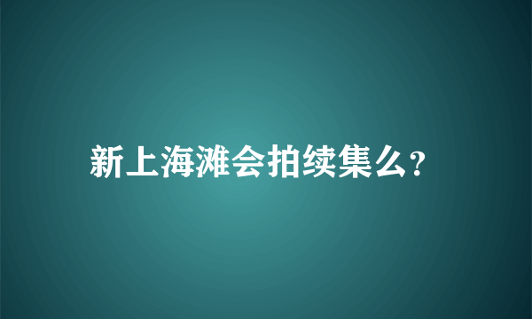 新上海滩会拍续集么？