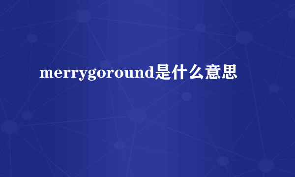 merrygoround是什么意思