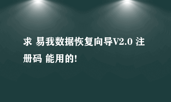 求 易我数据恢复向导V2.0 注册码 能用的!