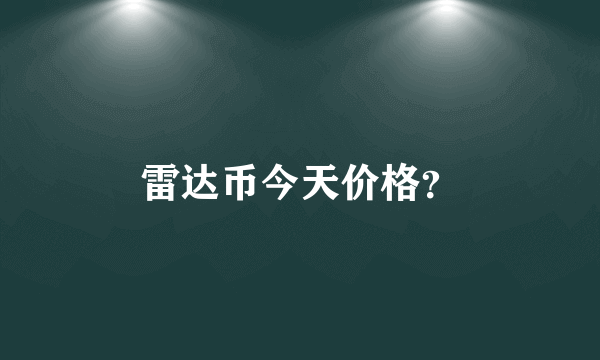 雷达币今天价格？