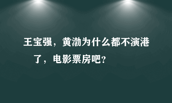 王宝强，黄渤为什么都不演港囧了，电影票房吧？