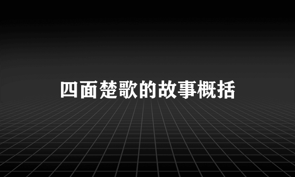 四面楚歌的故事概括