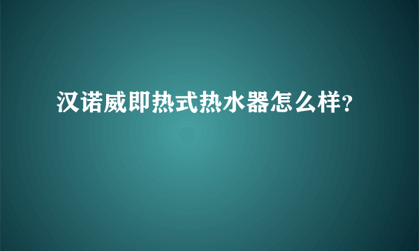 汉诺威即热式热水器怎么样？