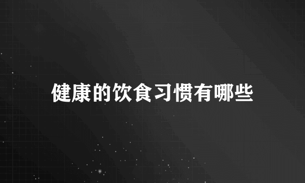 健康的饮食习惯有哪些