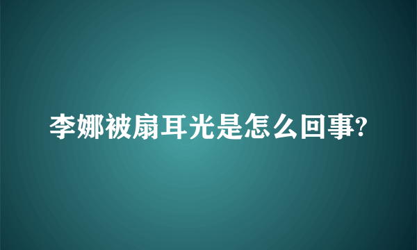 李娜被扇耳光是怎么回事?