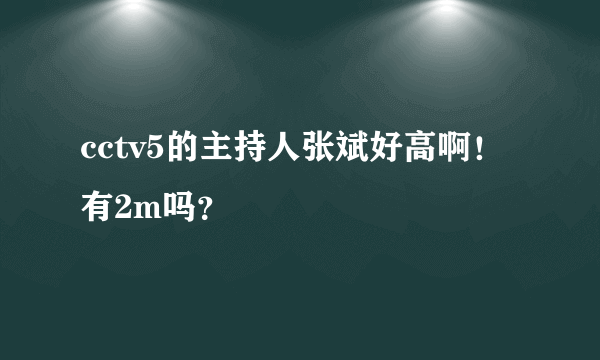 cctv5的主持人张斌好高啊！有2m吗？