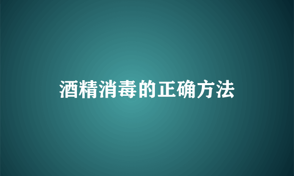 酒精消毒的正确方法