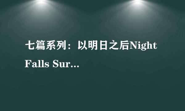 七篇系列：以明日之后Night Falls Survival和Life