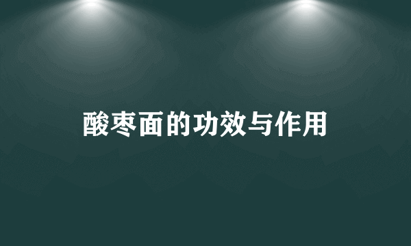 酸枣面的功效与作用