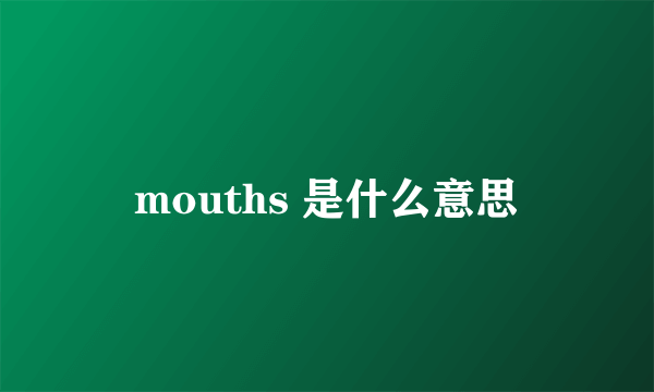 mouths 是什么意思