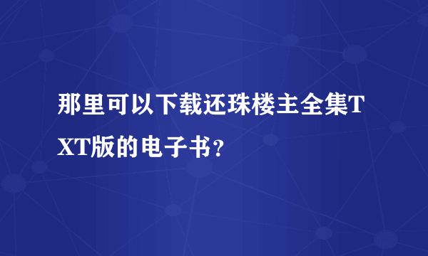 那里可以下载还珠楼主全集TXT版的电子书？